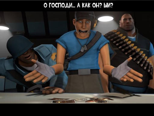 Team Fortress 2 - Meet the тролль (на gamer.ru)